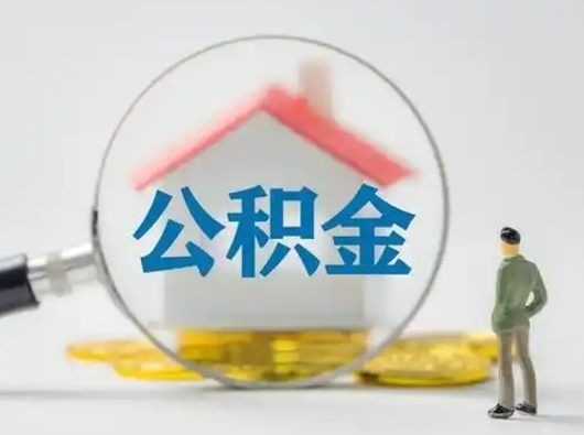 栖霞公积金提取需要交满6个月吗（公积金提取必须满6个月吗）